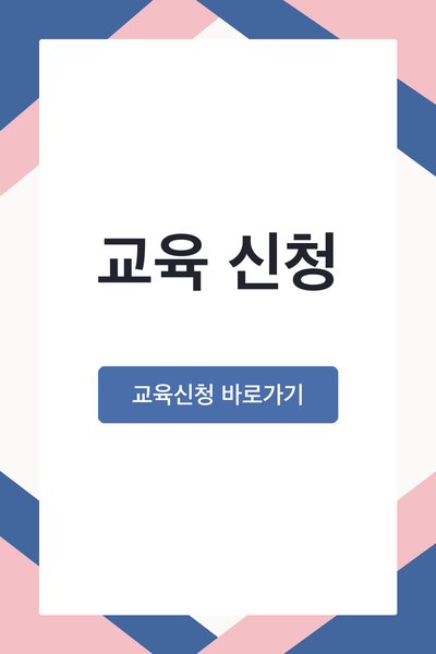 2026년 교육 신청